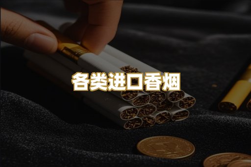 各类进口香烟