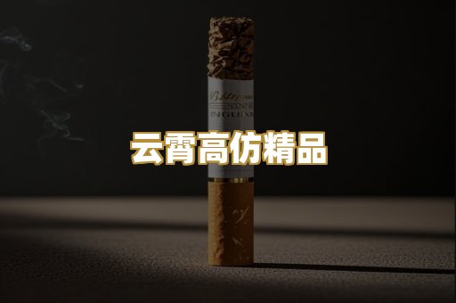 云霄高仿精品