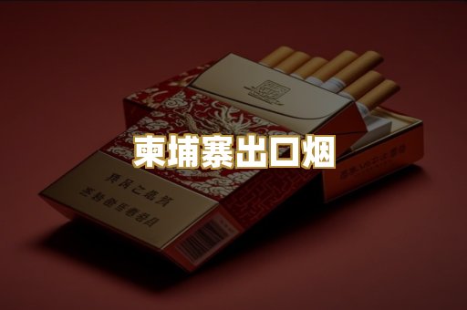 柬埔寨出口烟