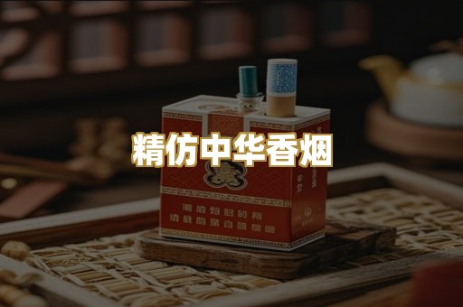 精仿中华香烟